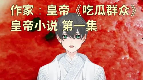 搞笑娛樂吃瓜少女小說,吃瓜少女的歡樂冒險(xiǎn)記